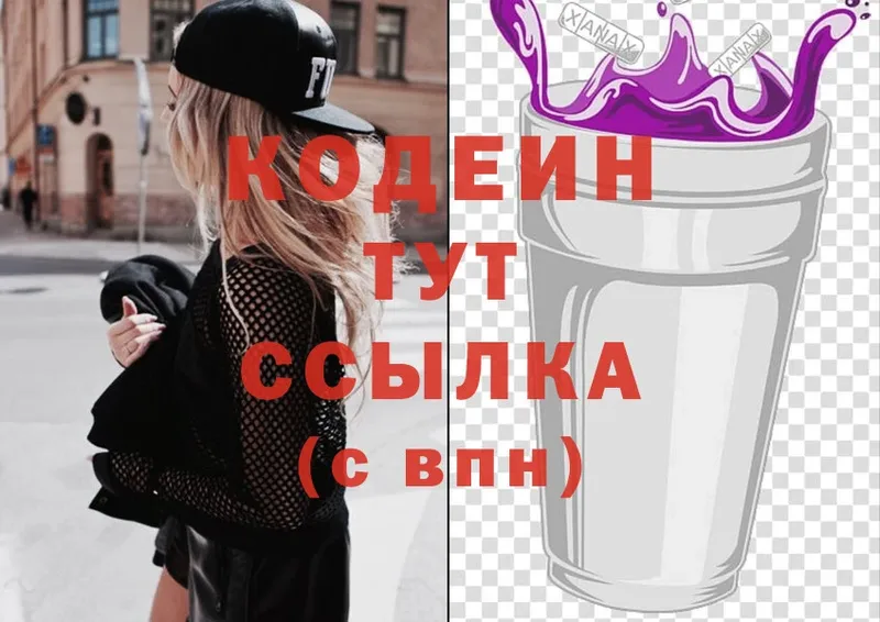 наркотики  мега сайт  Codein Purple Drank  Жуковка 